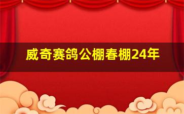 威奇赛鸽公棚春棚24年