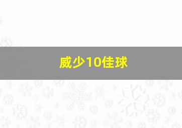 威少10佳球