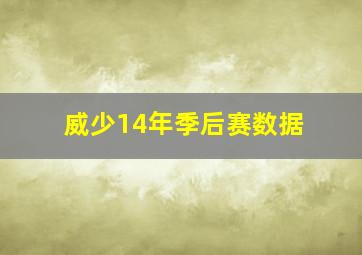 威少14年季后赛数据