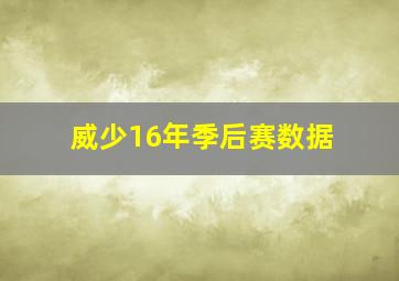 威少16年季后赛数据