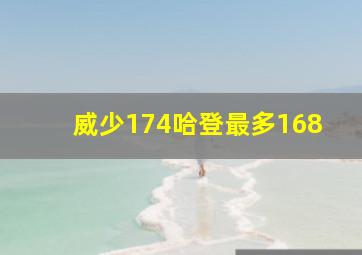 威少174哈登最多168