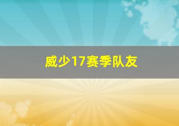 威少17赛季队友