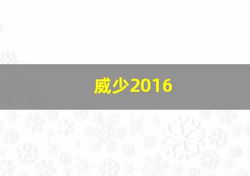 威少2016