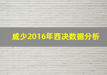 威少2016年西决数据分析