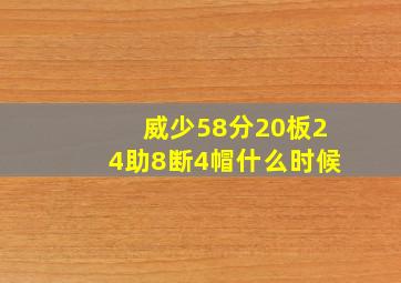 威少58分20板24助8断4帽什么时候