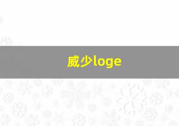 威少loge