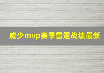 威少mvp赛季雷霆战绩最新