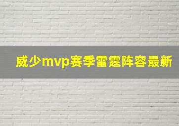 威少mvp赛季雷霆阵容最新