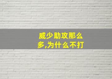 威少助攻那么多,为什么不打