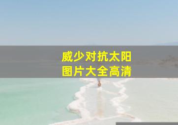 威少对抗太阳图片大全高清