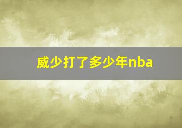 威少打了多少年nba