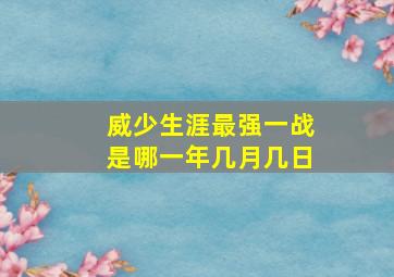 威少生涯最强一战是哪一年几月几日