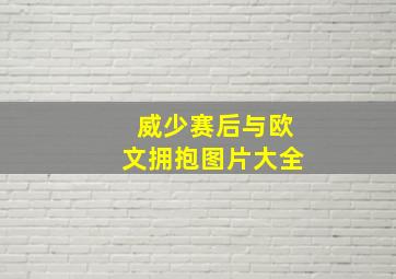 威少赛后与欧文拥抱图片大全