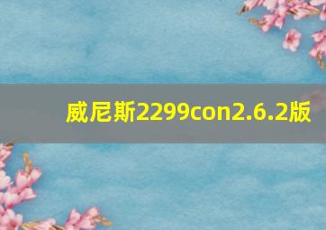 威尼斯2299con2.6.2版