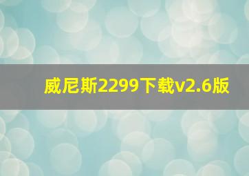 威尼斯2299下载v2.6版