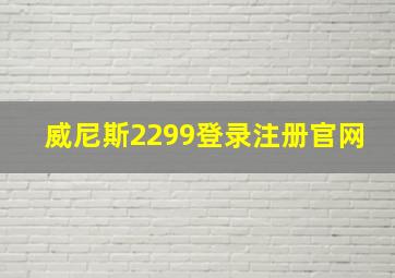 威尼斯2299登录注册官网