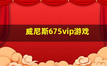 威尼斯675vip游戏