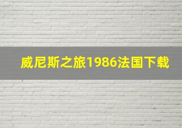 威尼斯之旅1986法国下载