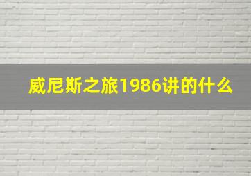 威尼斯之旅1986讲的什么