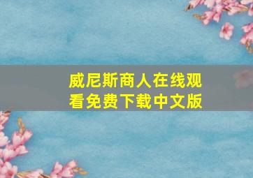 威尼斯商人在线观看免费下载中文版