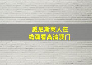 威尼斯商人在线观看高清澳门