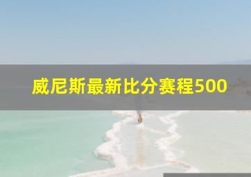 威尼斯最新比分赛程500