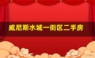 威尼斯水城一街区二手房