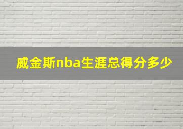 威金斯nba生涯总得分多少