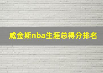 威金斯nba生涯总得分排名