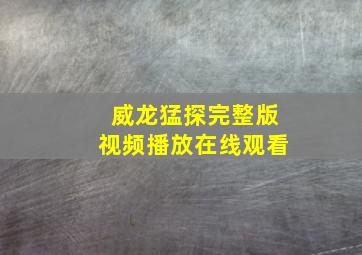 威龙猛探完整版视频播放在线观看