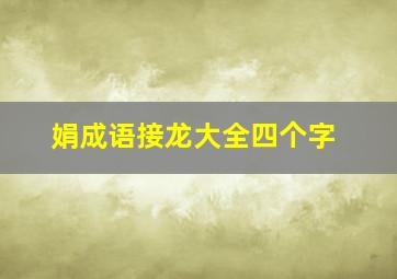 娟成语接龙大全四个字