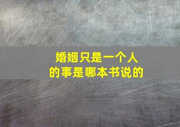 婚姻只是一个人的事是哪本书说的