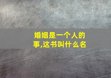 婚姻是一个人的事,这书叫什么名