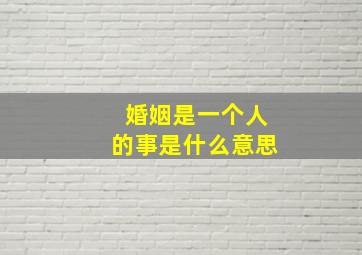 婚姻是一个人的事是什么意思