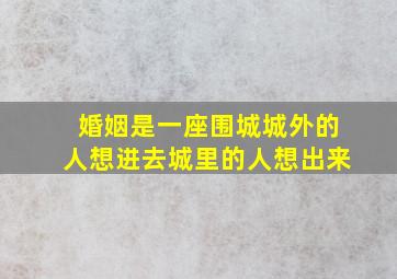 婚姻是一座围城城外的人想进去城里的人想出来