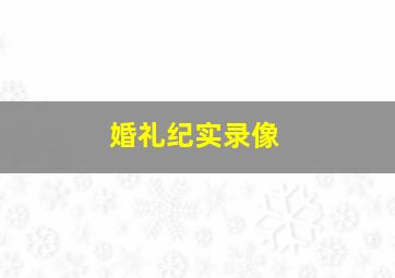 婚礼纪实录像