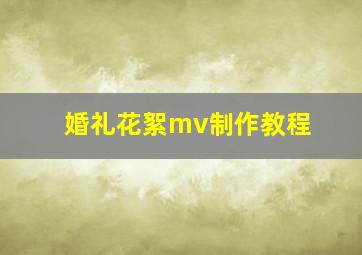 婚礼花絮mv制作教程