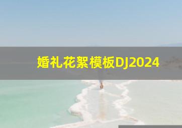 婚礼花絮模板DJ2024