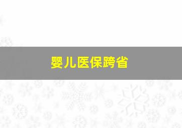 婴儿医保跨省