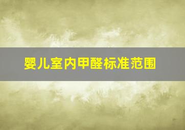 婴儿室内甲醛标准范围