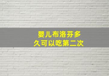 婴儿布洛芬多久可以吃第二次