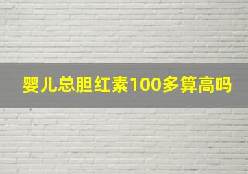 婴儿总胆红素100多算高吗