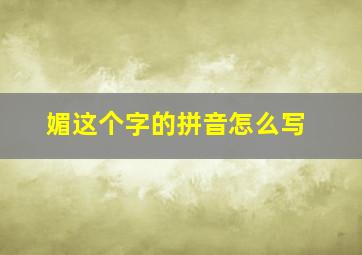 媚这个字的拼音怎么写