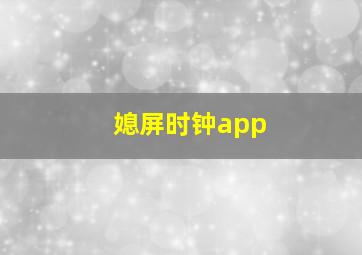 媳屏时钟app