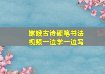 嫦娥古诗硬笔书法视频一边学一边写