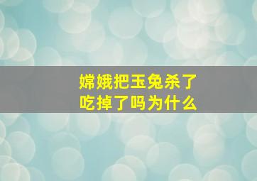 嫦娥把玉兔杀了吃掉了吗为什么