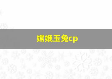 嫦娥玉兔cp