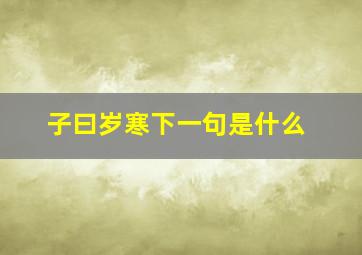 子曰岁寒下一句是什么