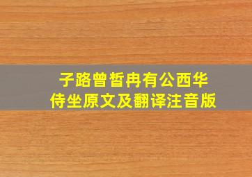 子路曾皙冉有公西华侍坐原文及翻译注音版