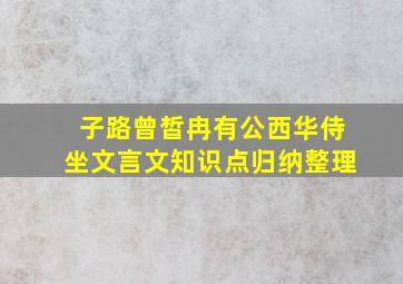 子路曾皙冉有公西华侍坐文言文知识点归纳整理